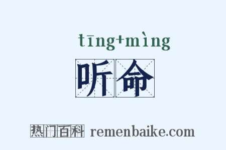 听命是什么意思的图片